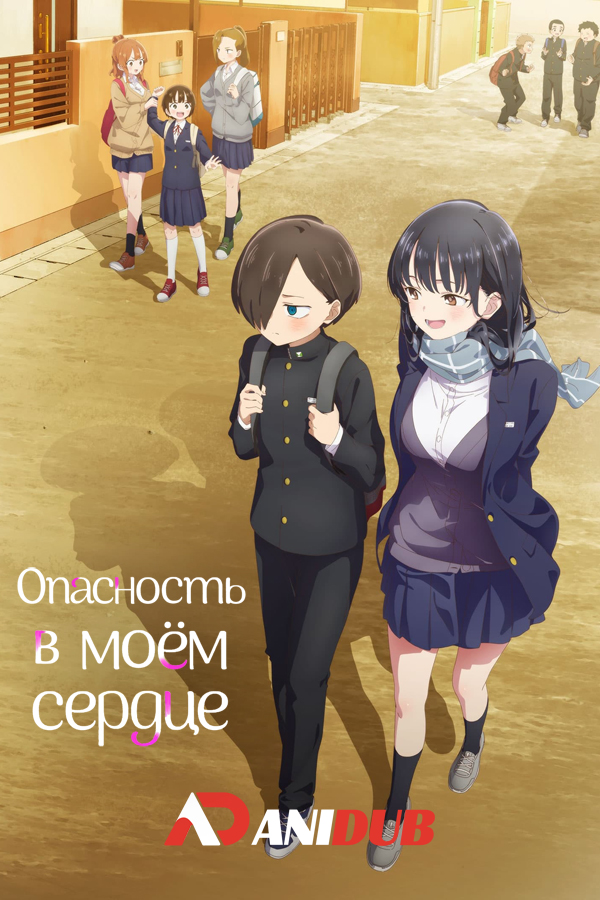 Опасность в моём сердце / Boku no Kokoro no Yabai Yatsu [12 из 12]