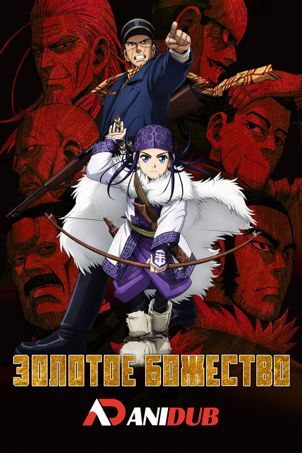 Золотое Божество ТВ-1 / Golden Kamuy TV-1 [12 из 12]