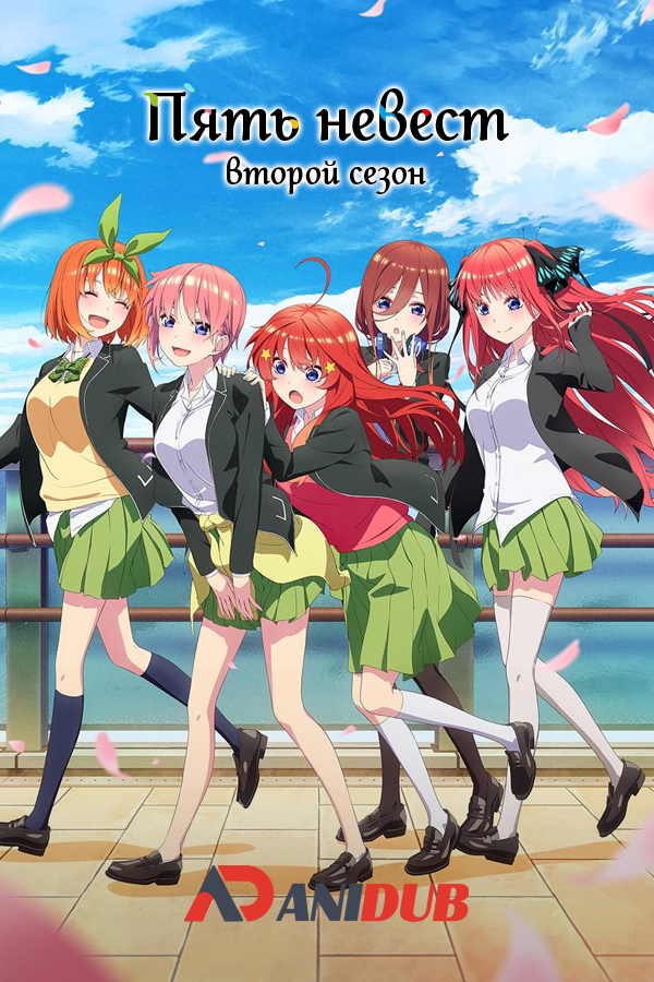 Пять невест ТВ-2 / Go-Toubun no Hanayome TV-2 [12 из 12]