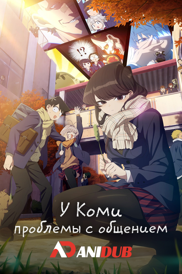 У Коми проблемы с общением ТВ-2 / Komi-san wa, Komyushou Desu. TV-2 [12 из 12]