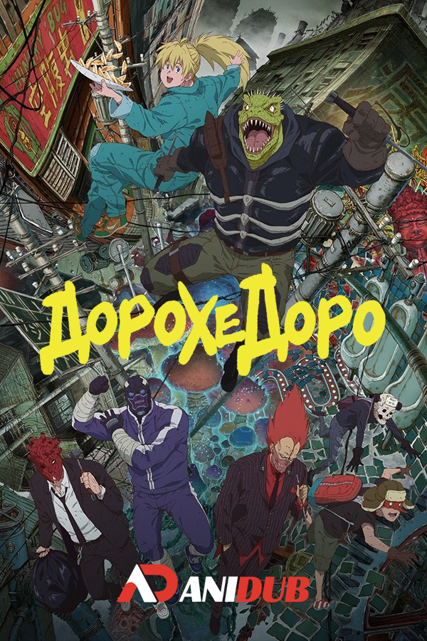 Дорохедоро / Dorohedoro [12 из 12 + OVA]