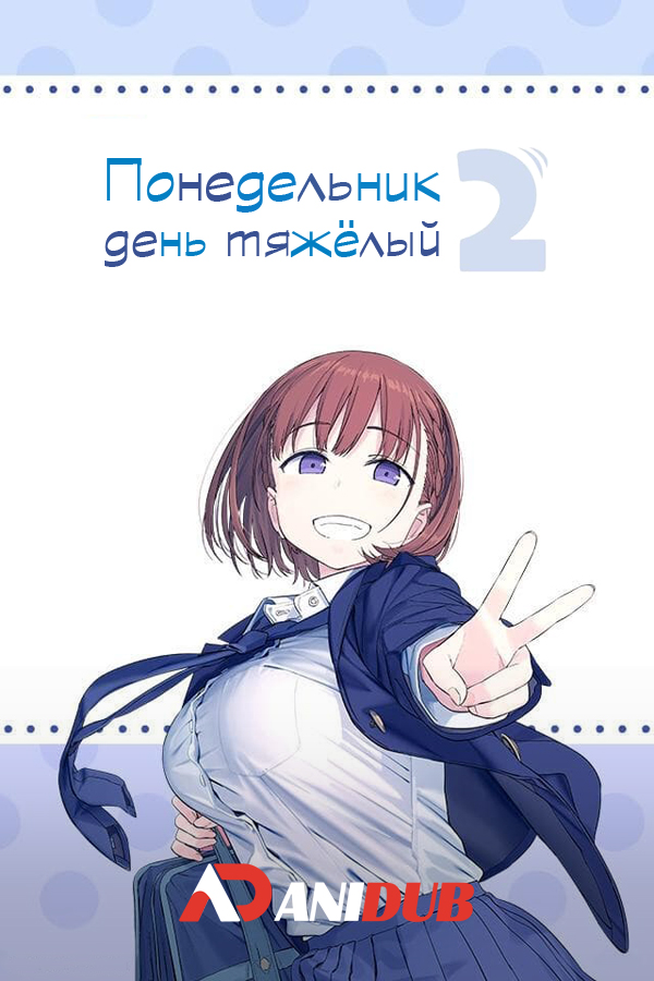 Понедельник - день тяжелый ТВ-2 / Getsuyoubi no Tawawa TV-2 [12 из 12]