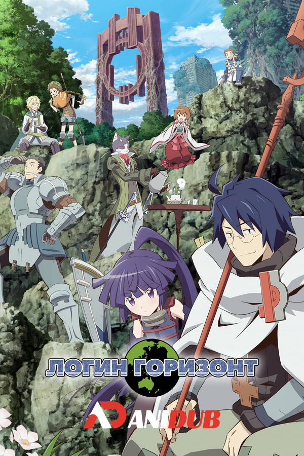 Логин Горизонт ТВ-1 / Log Horizon TV-1 [25 из 25]