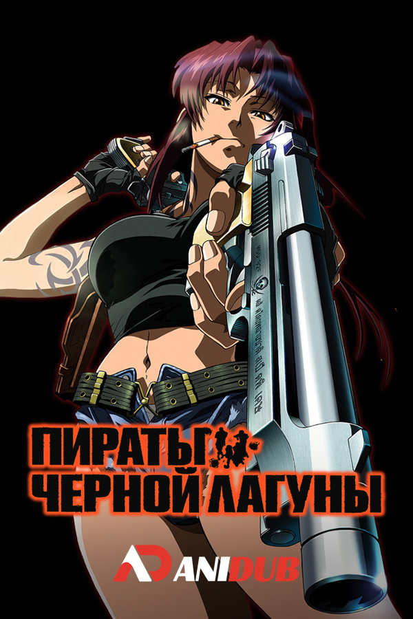 Пираты «Черной лагуны» /  Black Lagoon [24 из 24]