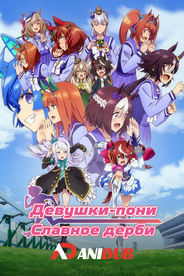 Девушки-пони: Славное дерби  ТВ-2 / Uma Musume: Pretty Derby TV-2 [13 из 13]