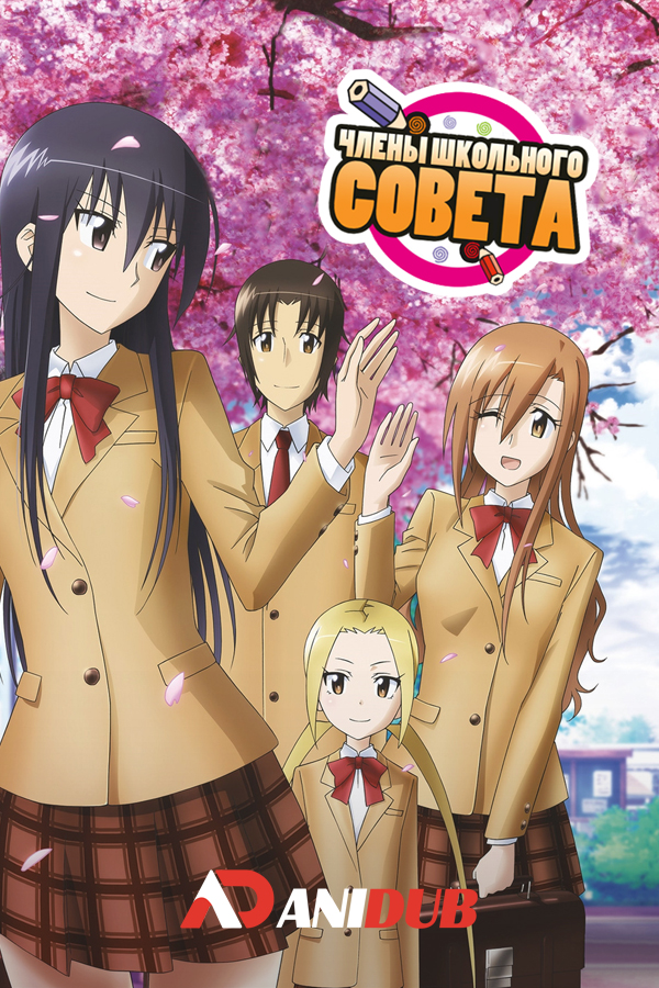 Члены Школьного совета OVA-2 / Seitokai Yakuindomo OVA-2 [03 из 03]