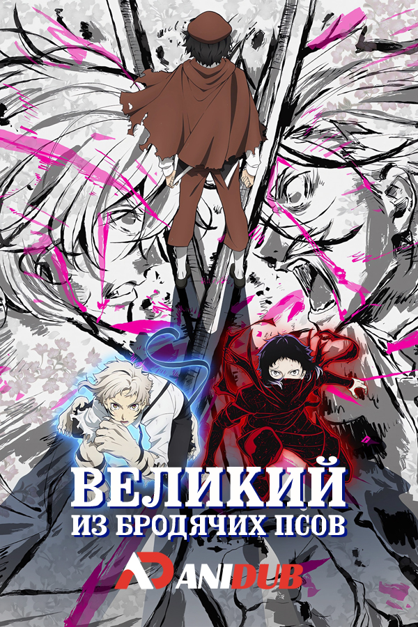 Великий из бродячих псов ТВ-5 / Bungou Stray Dogs TV-5 [11 из 11]