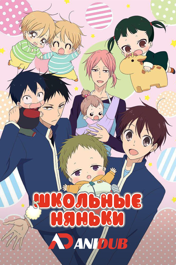 Школьные няньки / Gakuen Babysitters [12 из 12]