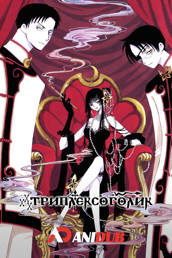 Триплексоголик ТВ-2 / xxxHolic: Kei [13 из 13]