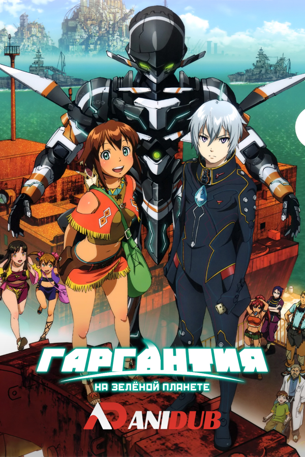 Гаргантия на зелёной планете / Suisei no Gargantia [13 из 13 + 2 SP]