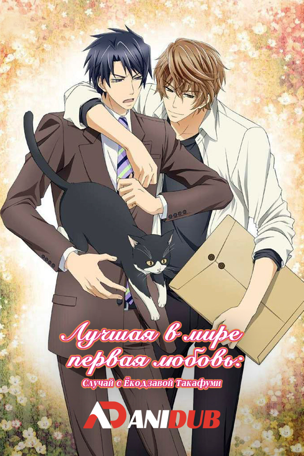 Лучшая в мире первая любовь: Случай с Ёкодзавой Такафуми / Sekaiichi Hatsukoi Movie: Yokozawa Takafumi no Baai [Movie]