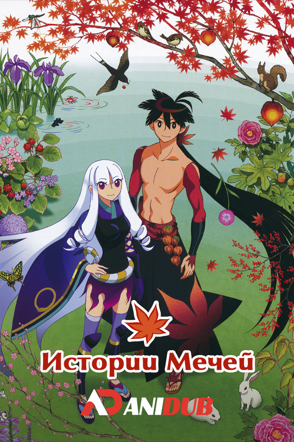 Истории Мечей / Katanagatari [12 из 12]