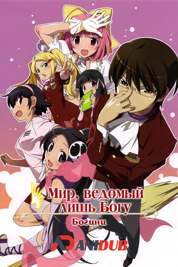 Мир, ведомый лишь богу: Богини / Kami nomi zo Shiru Sekai: Megami Hen [12 из 12]