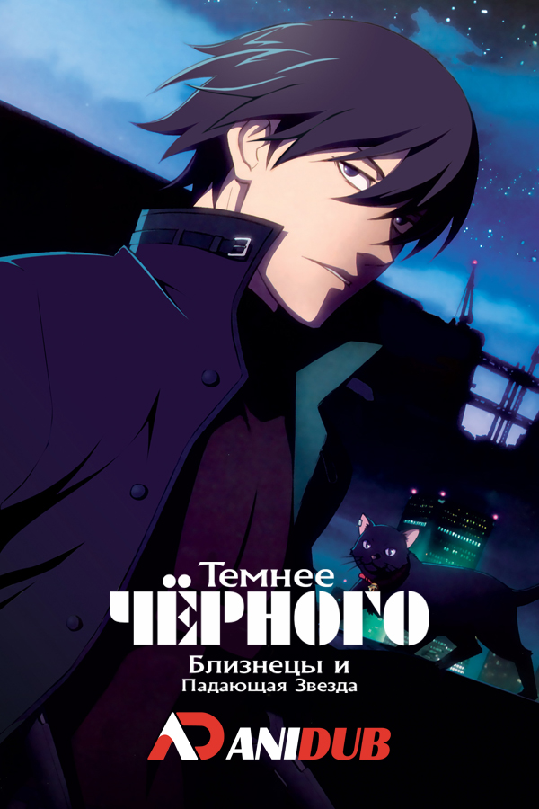 Темнее Черного: Близнецы и Падающая Звезда / Darker than Black: Ryuusei no Gemini [12 из 12]