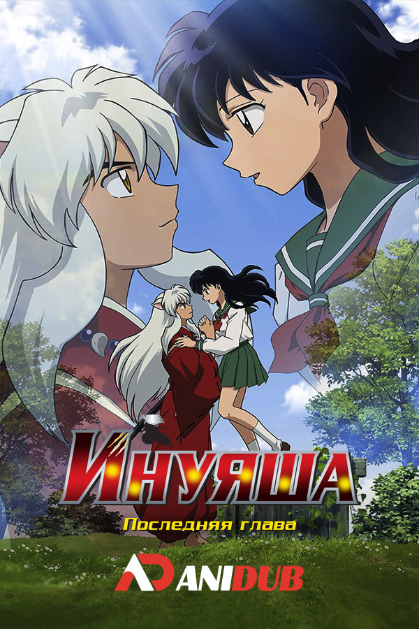 Инуяша: Последняя глава / Inuyasha: The Final Act [26 из 26]