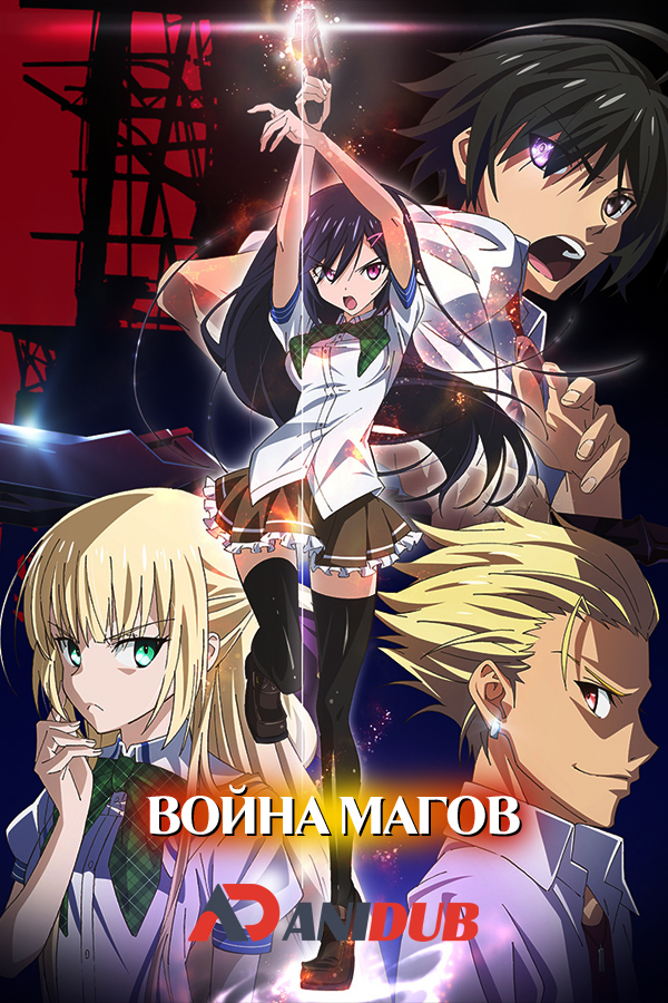 Война Магов / Mahou Sensou [12 из 12]