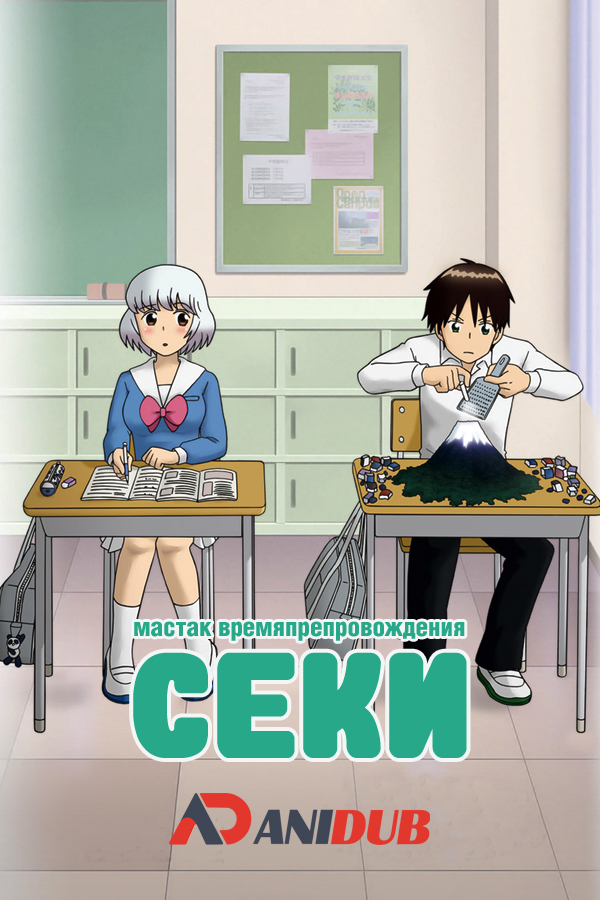 Мастак времяпрепровождения - Секи / Tonari no Seki-kun [21 из 21 + 3 OVA]