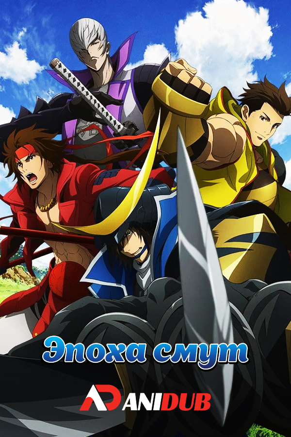 Эпоха смут ТВ-3 / Sengoku Basara: Judge End [12 из 12]