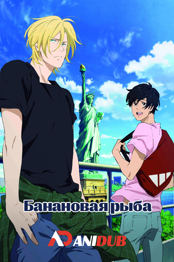 Банановая рыба / Banana Fish [24 из 24]