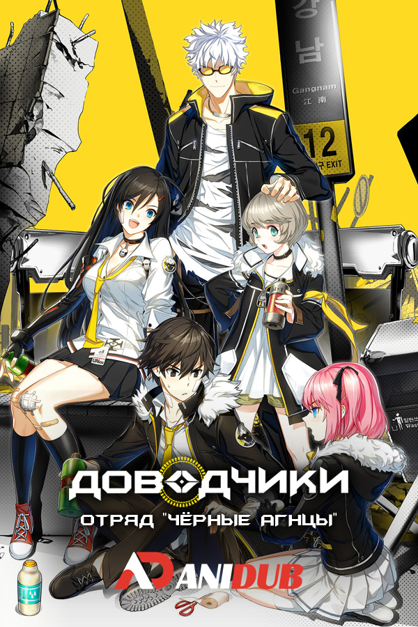 Доводчики: Отряд "Черные агнцы" / Closers: Side Blacklambs [06 из 06]