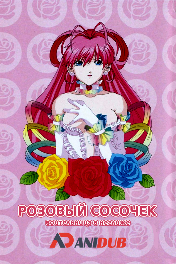 Розовый сосочек: воительница в неглиже / Lingerie Fighter Papillon Rose