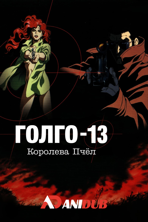 Голго-13: Королева пчел / Golgo 13: Queen Bee