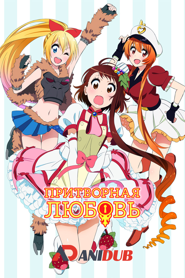 Притворная любовь OVA / Nisekoi [04 из 04]