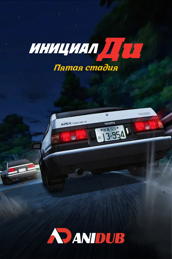 Инициал "Ди" Пятая стадия / Initial D Fifth Stage [14 из 14]