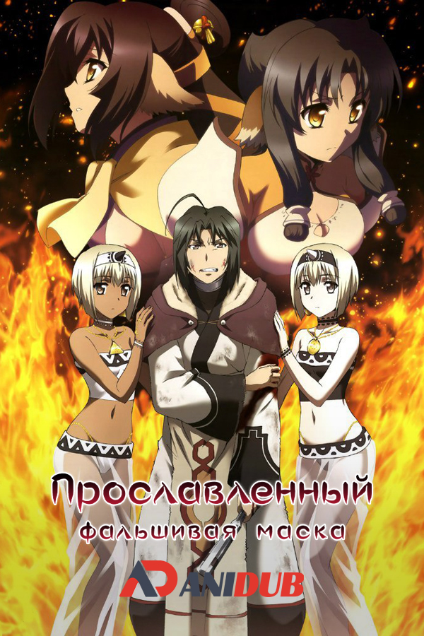 Прославленный: фальшивая маска / Utawarerumono: Itsuwari no Kamen [25 из 25]