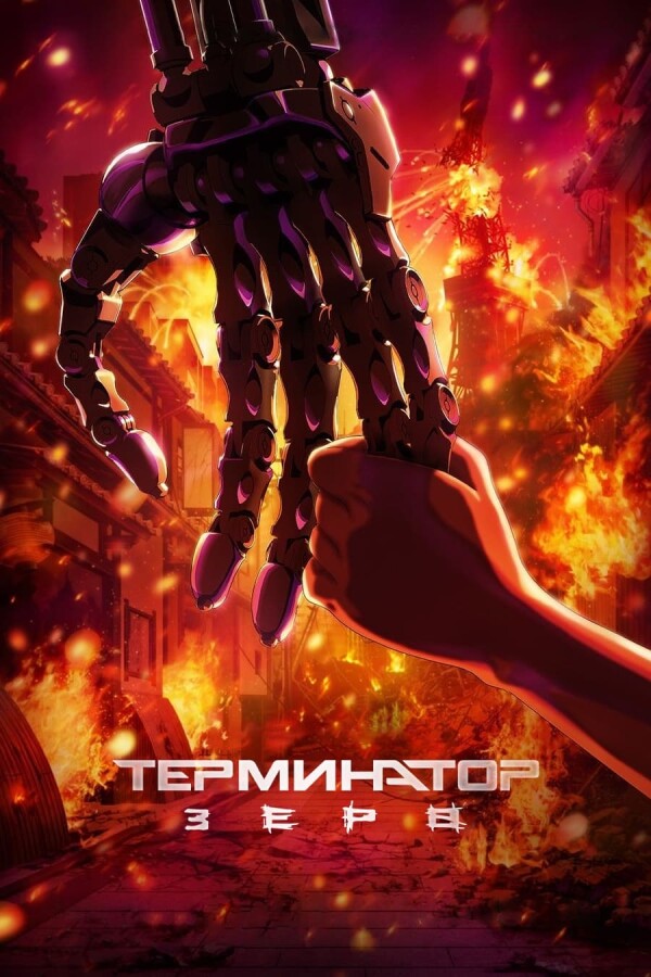 Терминатор Зеро / Terminator Zero [08 из 08]