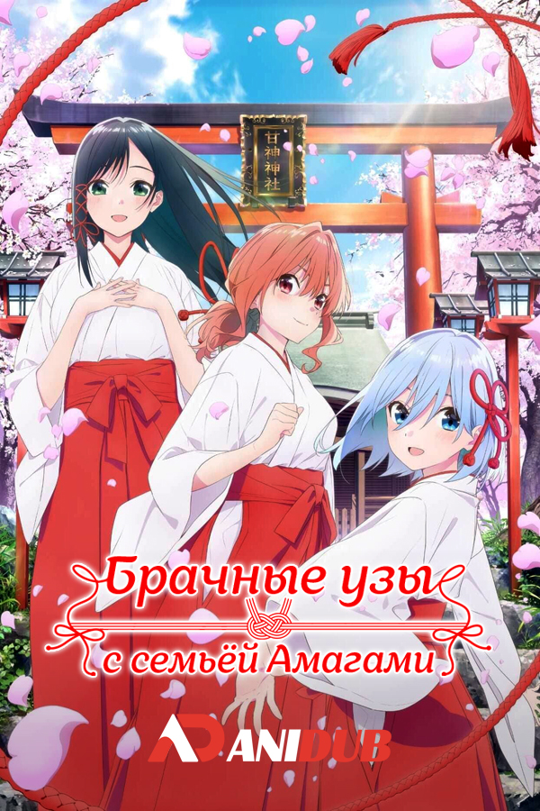 Брачные узы с семьёй Амагами / Amagami-san Chi no Enmusubi [14 из 24]